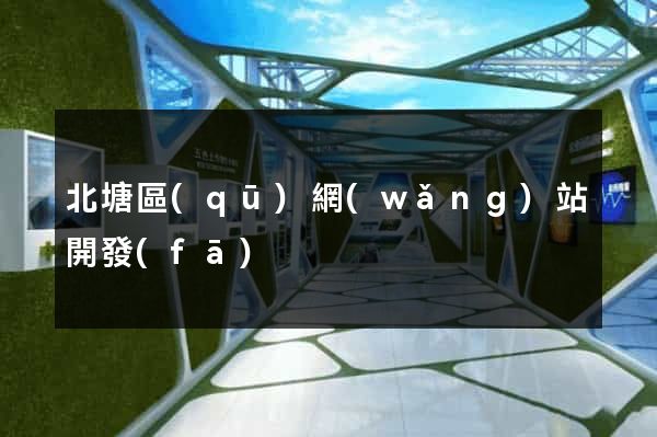 北塘區(qū)網(wǎng)站開發(fā)