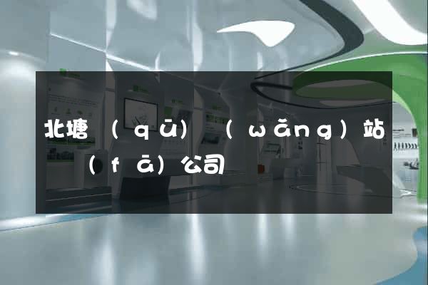 北塘區(qū)網(wǎng)站開發(fā)公司