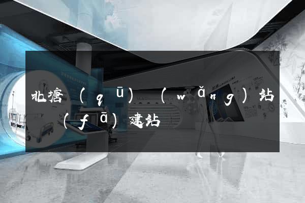 北塘區(qū)網(wǎng)站開發(fā)建站