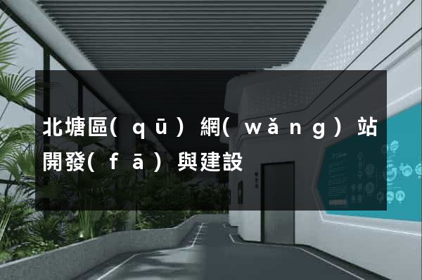 北塘區(qū)網(wǎng)站開發(fā)與建設