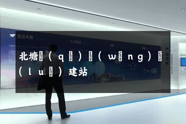 北塘區(qū)網(wǎng)絡(luò)建站