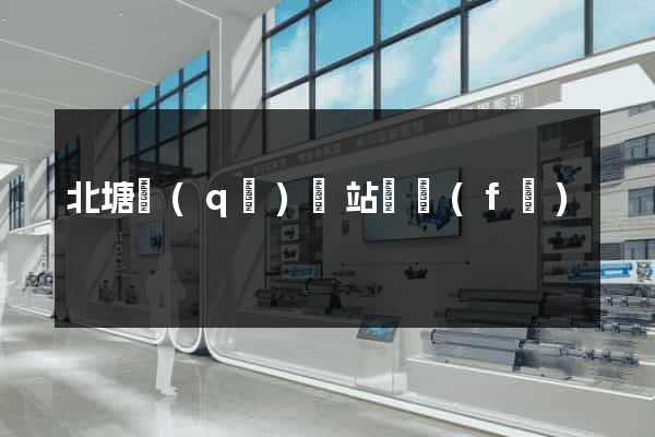 北塘區(qū)網站開發(fā)