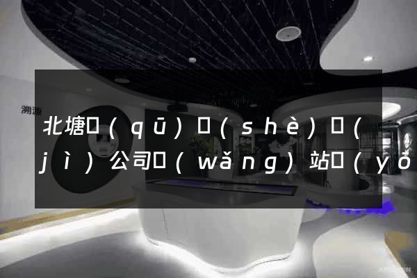 北塘區(qū)設(shè)計(jì)公司網(wǎng)站優(yōu)化