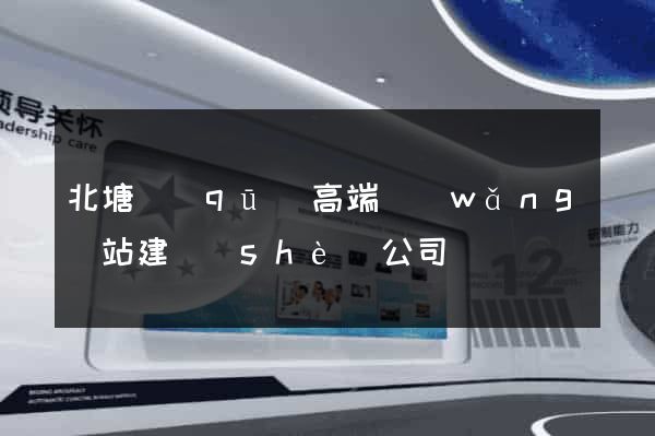 北塘區(qū)高端網(wǎng)站建設(shè)公司