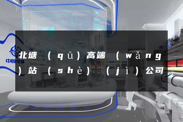 北塘區(qū)高端網(wǎng)站設(shè)計(jì)公司