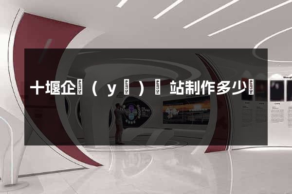 十堰企業(yè)網站制作多少錢
