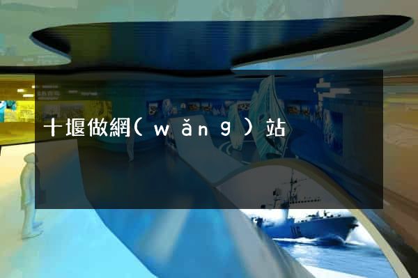 十堰做網(wǎng)站