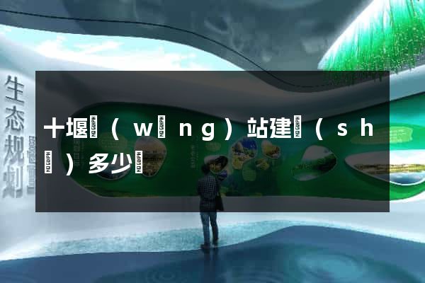 十堰網(wǎng)站建設(shè)多少錢