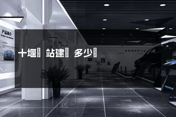 十堰網站建設多少錢