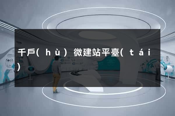 千戶(hù)微建站平臺(tái)