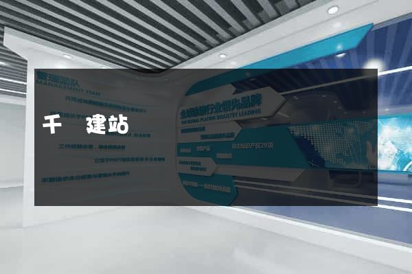 千戶建站