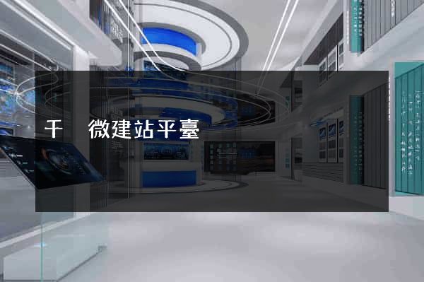 千戶微建站平臺