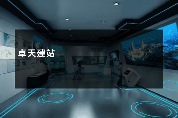 卓天建站