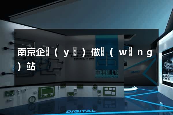 南京企業(yè)做網(wǎng)站