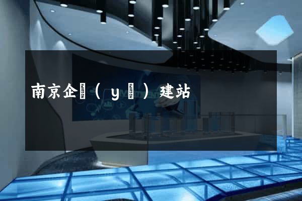 南京企業(yè)建站