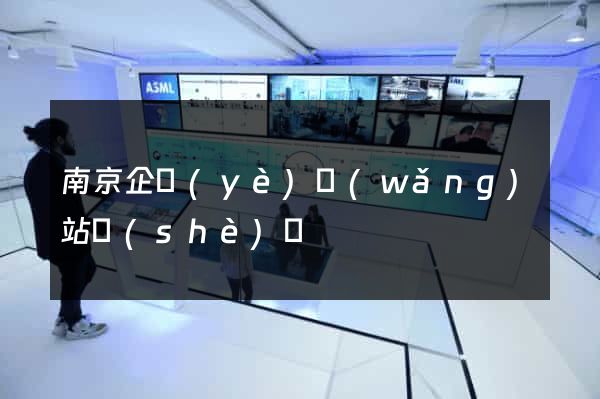 南京企業(yè)網(wǎng)站設(shè)計