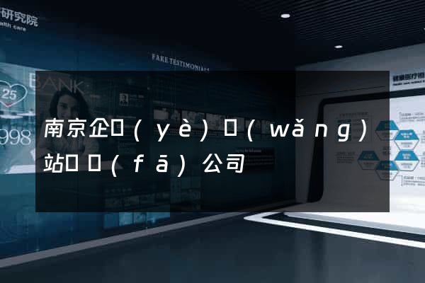 南京企業(yè)網(wǎng)站開發(fā)公司