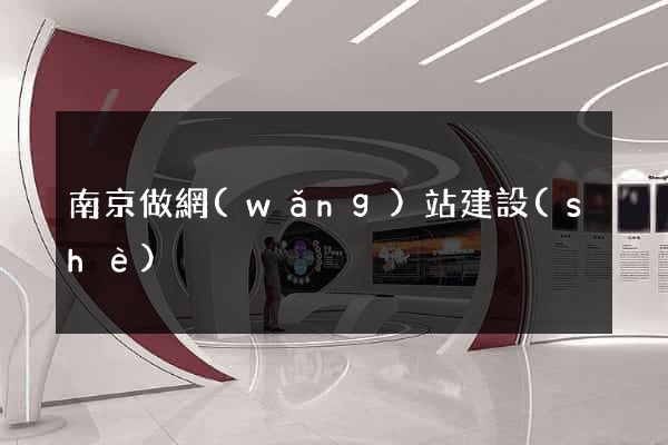 南京做網(wǎng)站建設(shè)