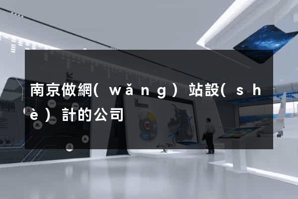 南京做網(wǎng)站設(shè)計的公司