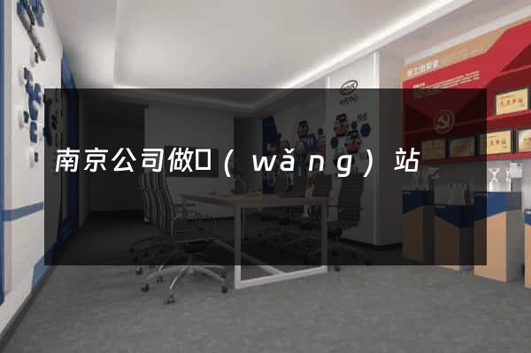南京公司做網(wǎng)站