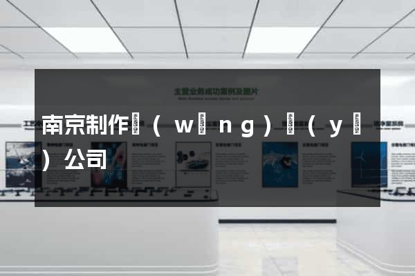 南京制作網(wǎng)頁(yè)公司