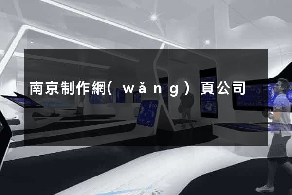 南京制作網(wǎng)頁公司