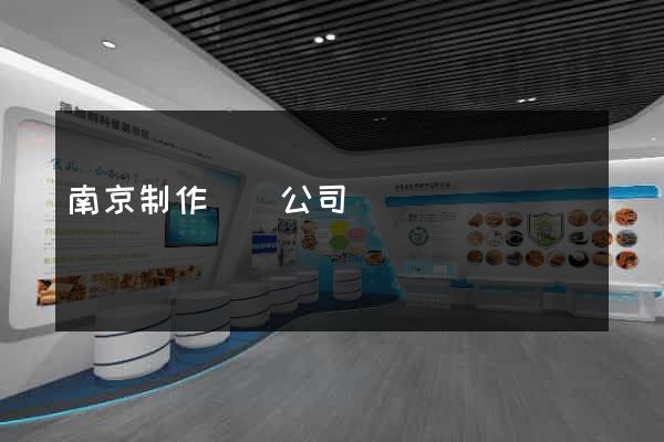 南京制作網頁公司