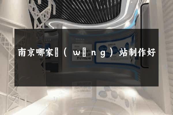 南京哪家網(wǎng)站制作好