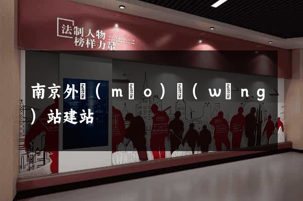 南京外貿(mào)網(wǎng)站建站