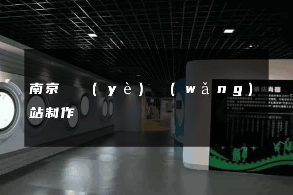 南京專業(yè)網(wǎng)站制作