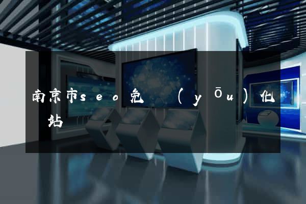 南京市seo免費優(yōu)化網站