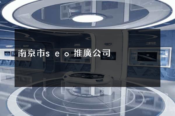南京市seo推廣公司