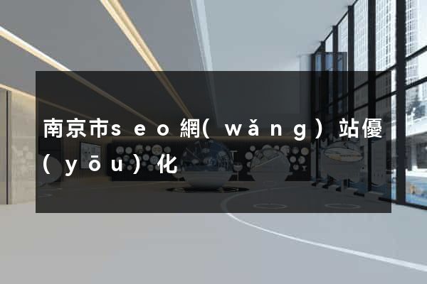 南京市seo網(wǎng)站優(yōu)化