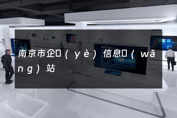 南京市企業(yè)信息網(wǎng)站