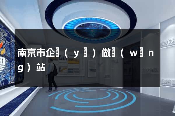 南京市企業(yè)做網(wǎng)站