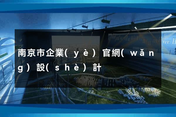 南京市企業(yè)官網(wǎng)設(shè)計
