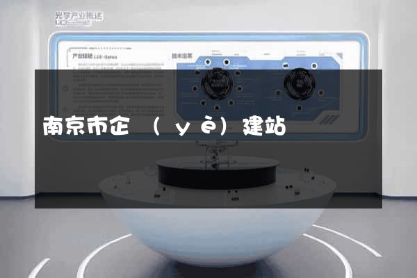 南京市企業(yè)建站