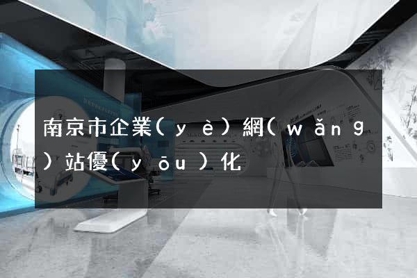 南京市企業(yè)網(wǎng)站優(yōu)化