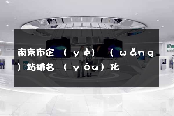 南京市企業(yè)網(wǎng)站排名優(yōu)化