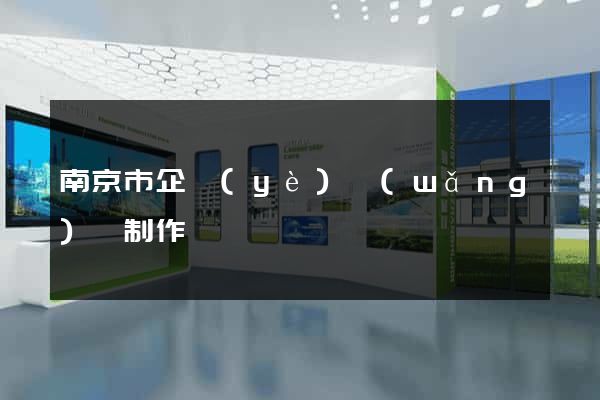 南京市企業(yè)網(wǎng)頁制作