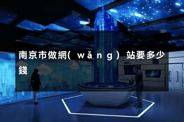 南京市做網(wǎng)站要多少錢