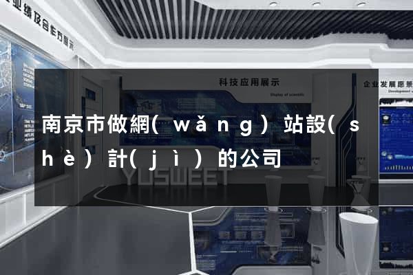 南京市做網(wǎng)站設(shè)計(jì)的公司