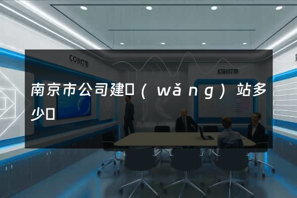 南京市公司建網(wǎng)站多少錢