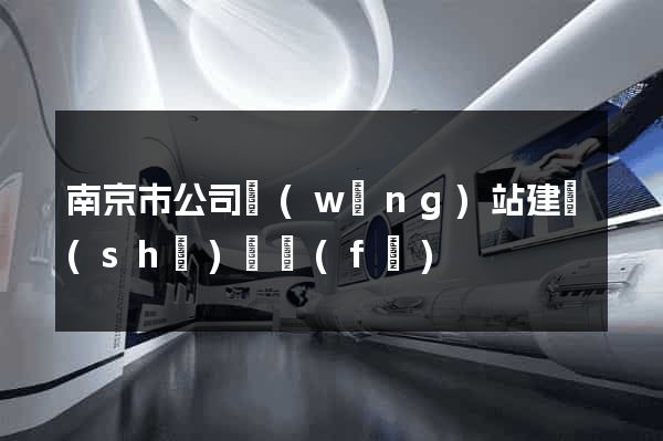南京市公司網(wǎng)站建設(shè)開發(fā)