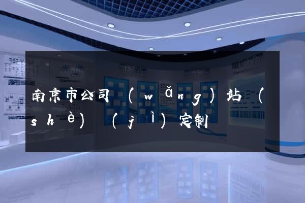南京市公司網(wǎng)站設(shè)計(jì)定制