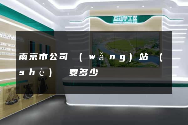 南京市公司網(wǎng)站設(shè)計要多少錢