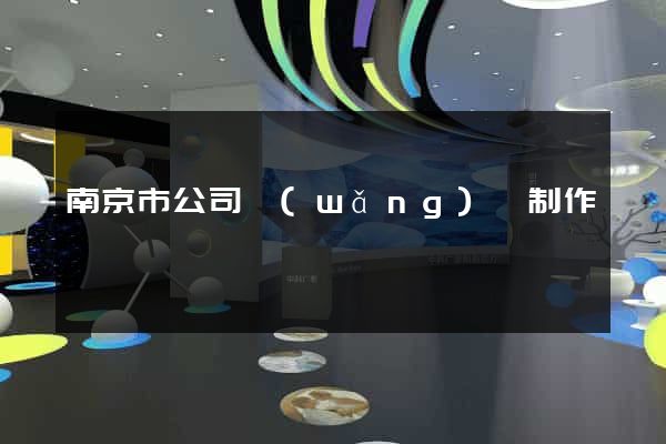 南京市公司網(wǎng)頁制作