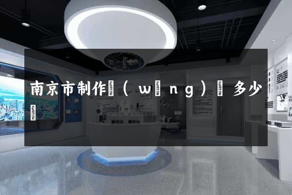 南京市制作網(wǎng)頁多少錢