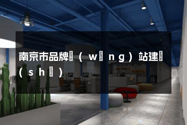 南京市品牌網(wǎng)站建設(shè)