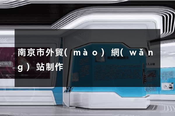 南京市外貿(mào)網(wǎng)站制作